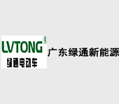 广东绿通新能源电动车科技股份有限公司