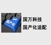 国万科技国产化适配