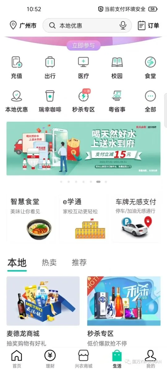 国万科技·红星堂-中国农业银行手机APP智慧食堂入口界面
