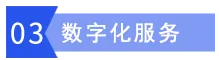 数字化服务