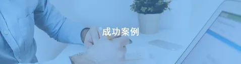 国万科技·红星堂成功案例