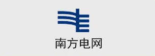 国万科技客户-南方电网