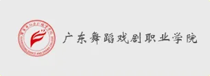 国万科技客户-广东舞蹈戏剧职业学院