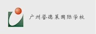 国万科技客户-广州誉德莱国际学校