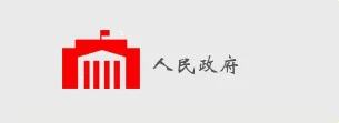 国万科技客户-中国人民政府