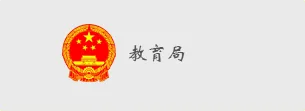 国万科技客户-教育局