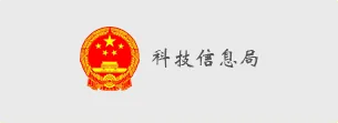 国万科技客户-科技信息局
