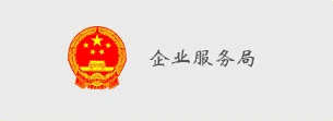 国万科技客户-企业服务局