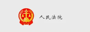 国万科技客户-中国人民法院