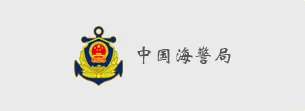 国万科技客户-中国海警局