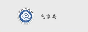 国万科技客户-中国气象局