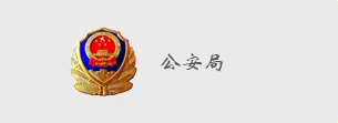 国万科技客户-公安局