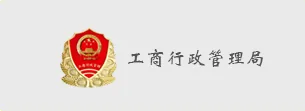 国万科技客户-工商行政管理局