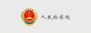 国万科技客户-人民检察院