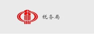 国万科技客户-税务局
