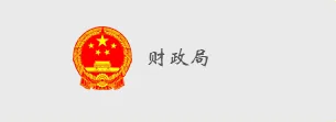 国万科技客户-财政局