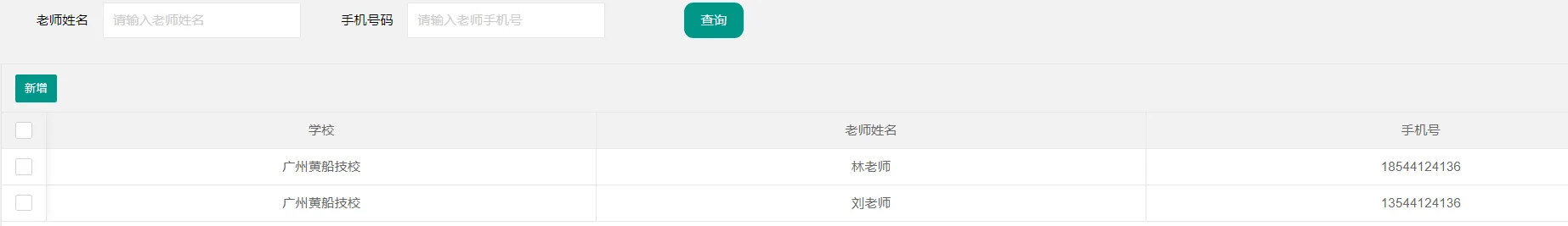 国万班车系统-跟车老师管理