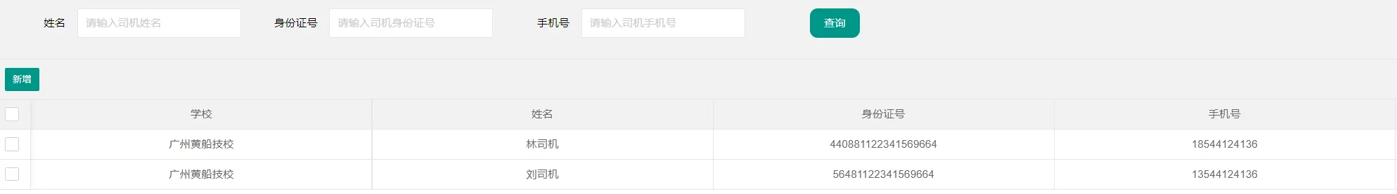 国万班车系统-司机管理