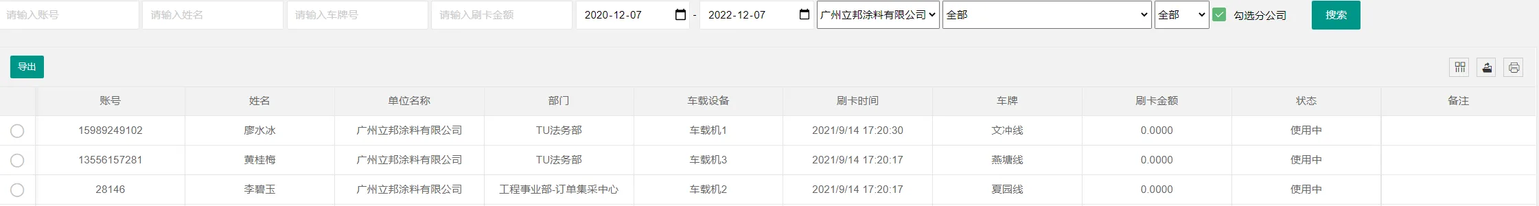 国万班车系统-乘车记录