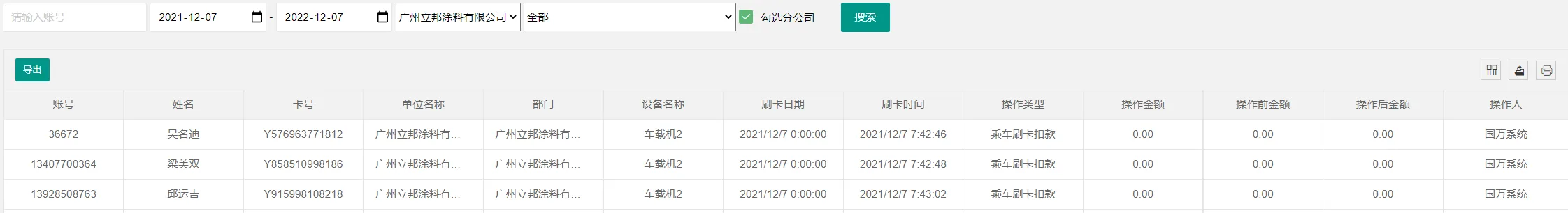 国万班车系统-收费记录