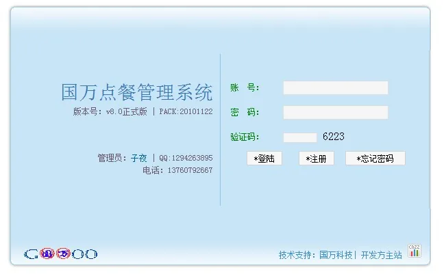 国万订餐统计管理系统-员工信息管理界面