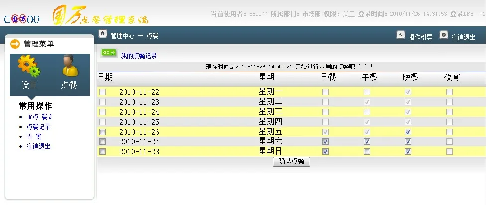国万订餐统计管理系统-订餐操作界面截图，员工勾选餐次即可完成订餐