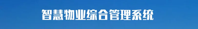 国万物业综合管理系统适用场景