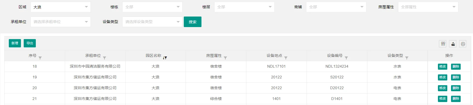 国万物业系统设备抄表