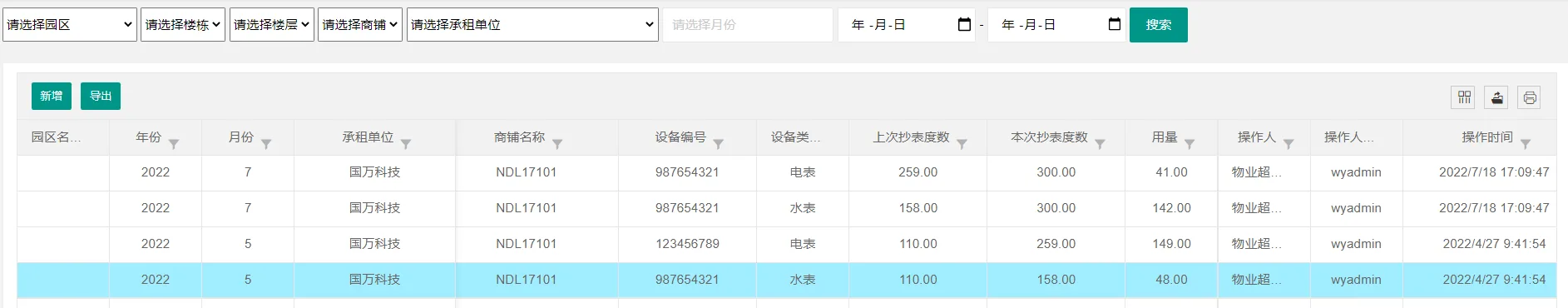 国万物业系统抄表订单