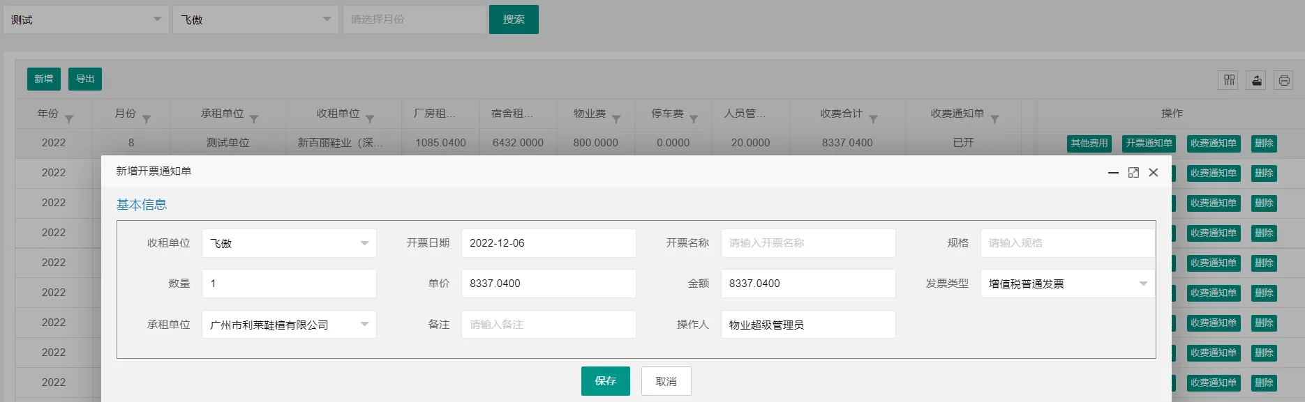 国万物业系统收费管理