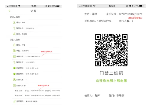国万智慧预约访客管理系统功能展示4