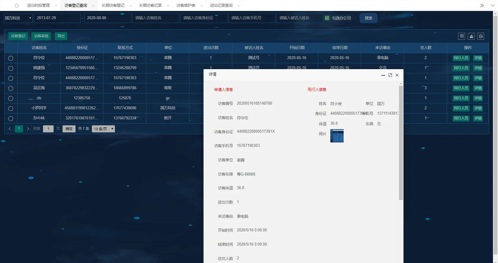 国万智慧预约访客管理系统后台管理