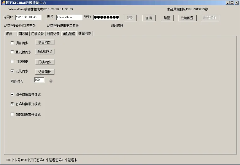 国万智能门锁管理系统服务器后台