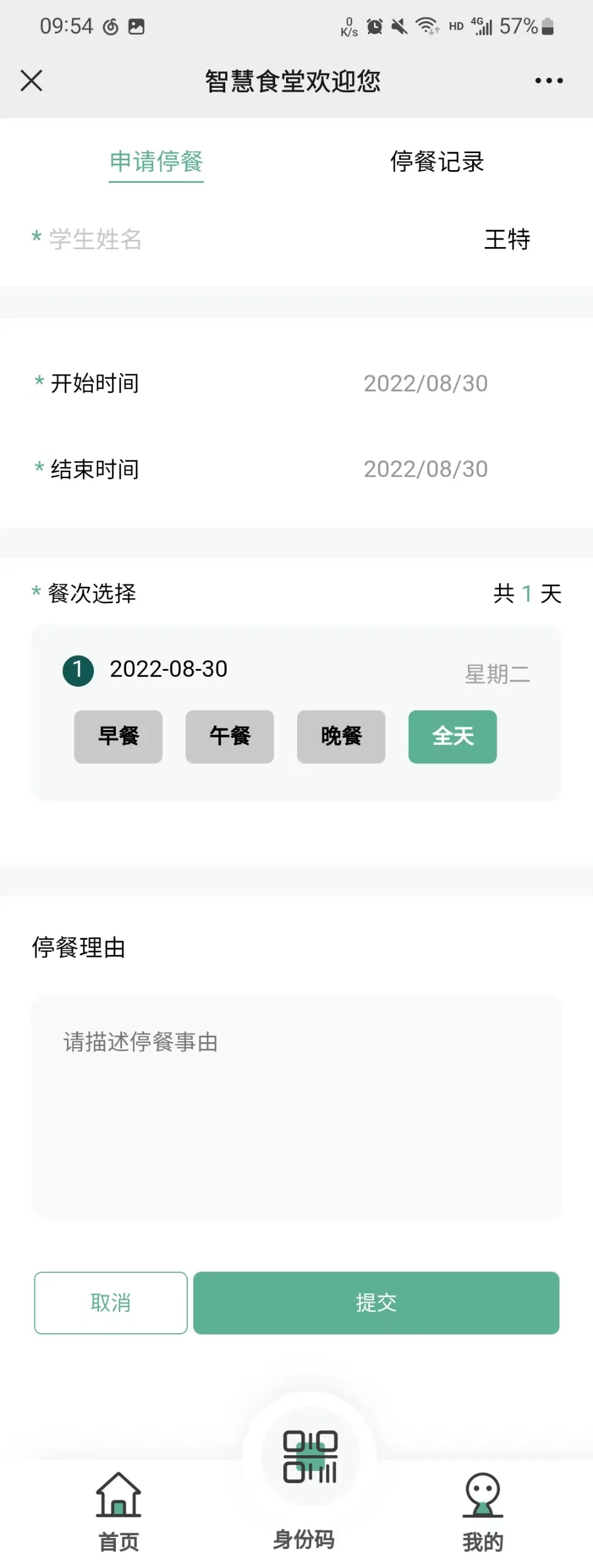 国万科技·红星堂 中央厨房学生订餐配送管理系统请假停餐