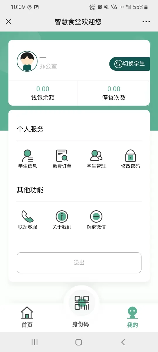 国万科技·红星堂 中央厨房学生订餐配送管理系统身份码