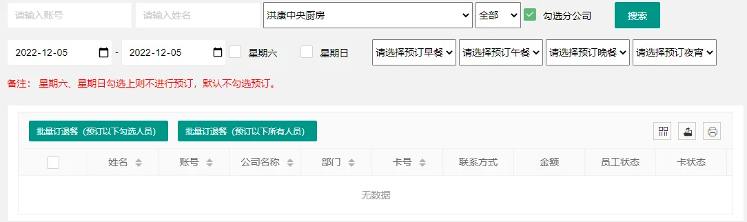 国万科技·红星堂 中央厨房学生订餐配送管理系统批量订餐