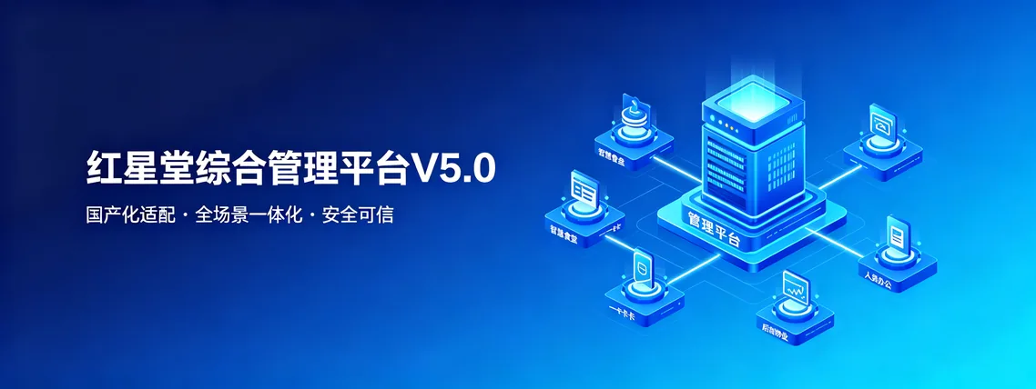国万·红星堂综合管理平台V5.0 国产化适配