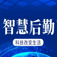 国万科技·红星堂智慧后勤管理系统