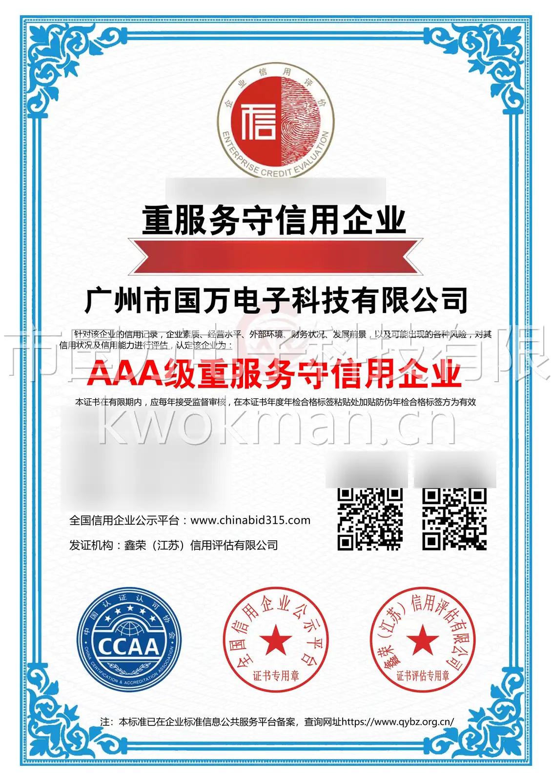 国万科技-AAA级重服务守信用企业证书