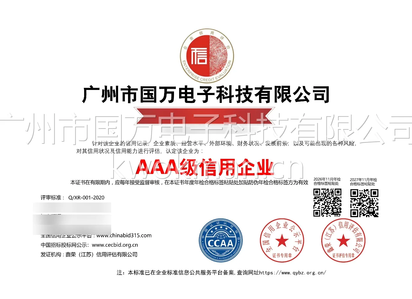 国万科技-AAA级信用企业证书