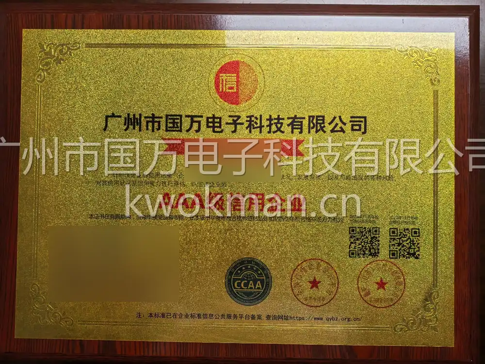 国万科技-AAA级信用企业牌匾