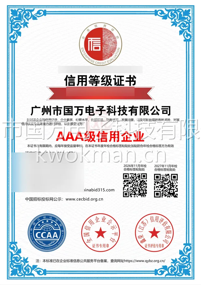 国万科技-企业信用等级证书AAA级