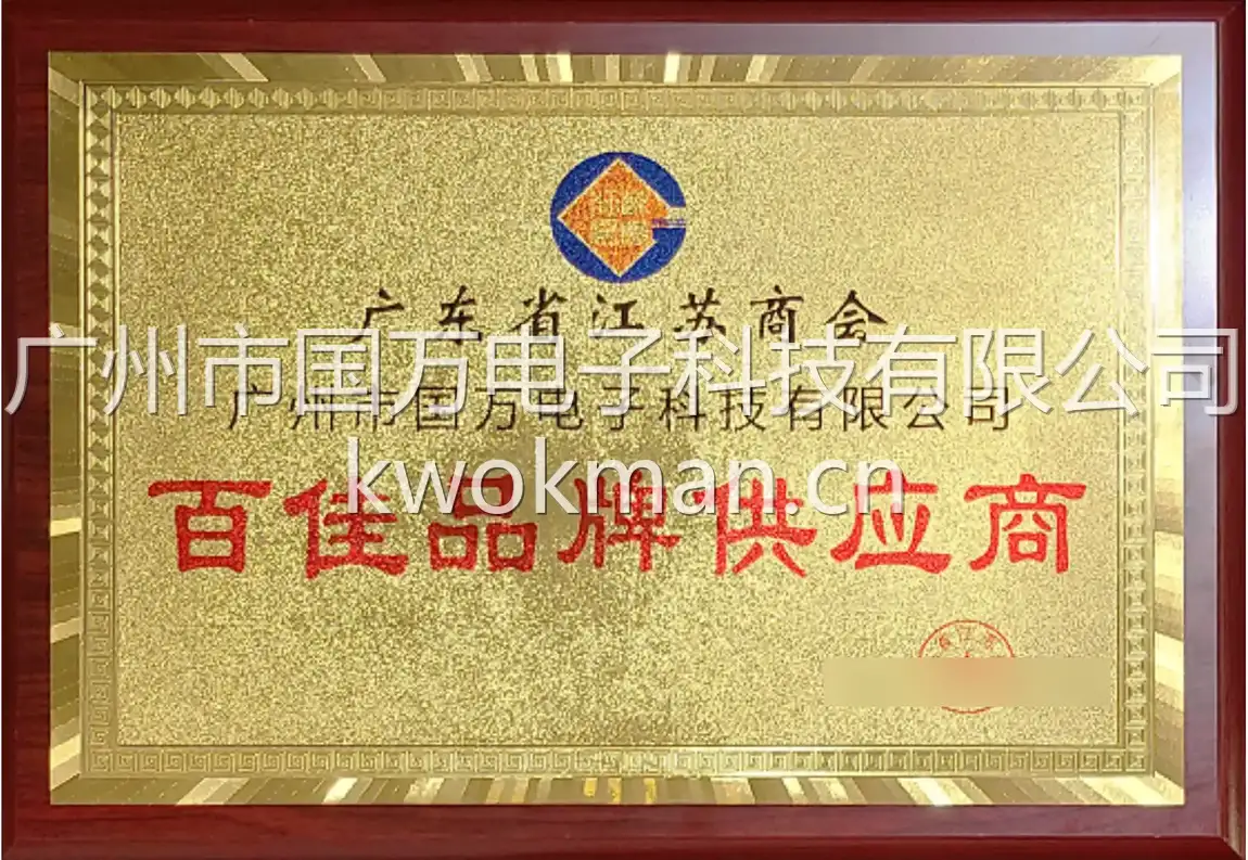 国万科技-广东省江苏商会百佳品牌供应商