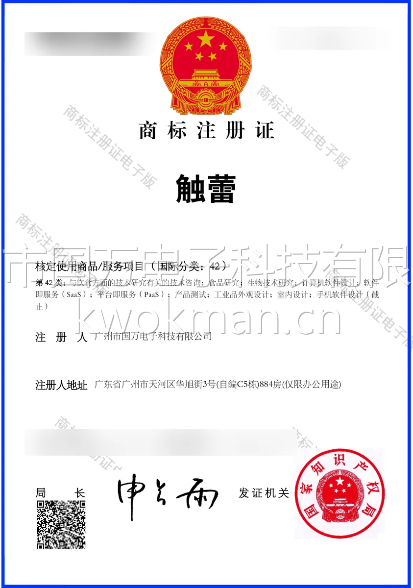 国万科技-触蕾文字商标注册证
