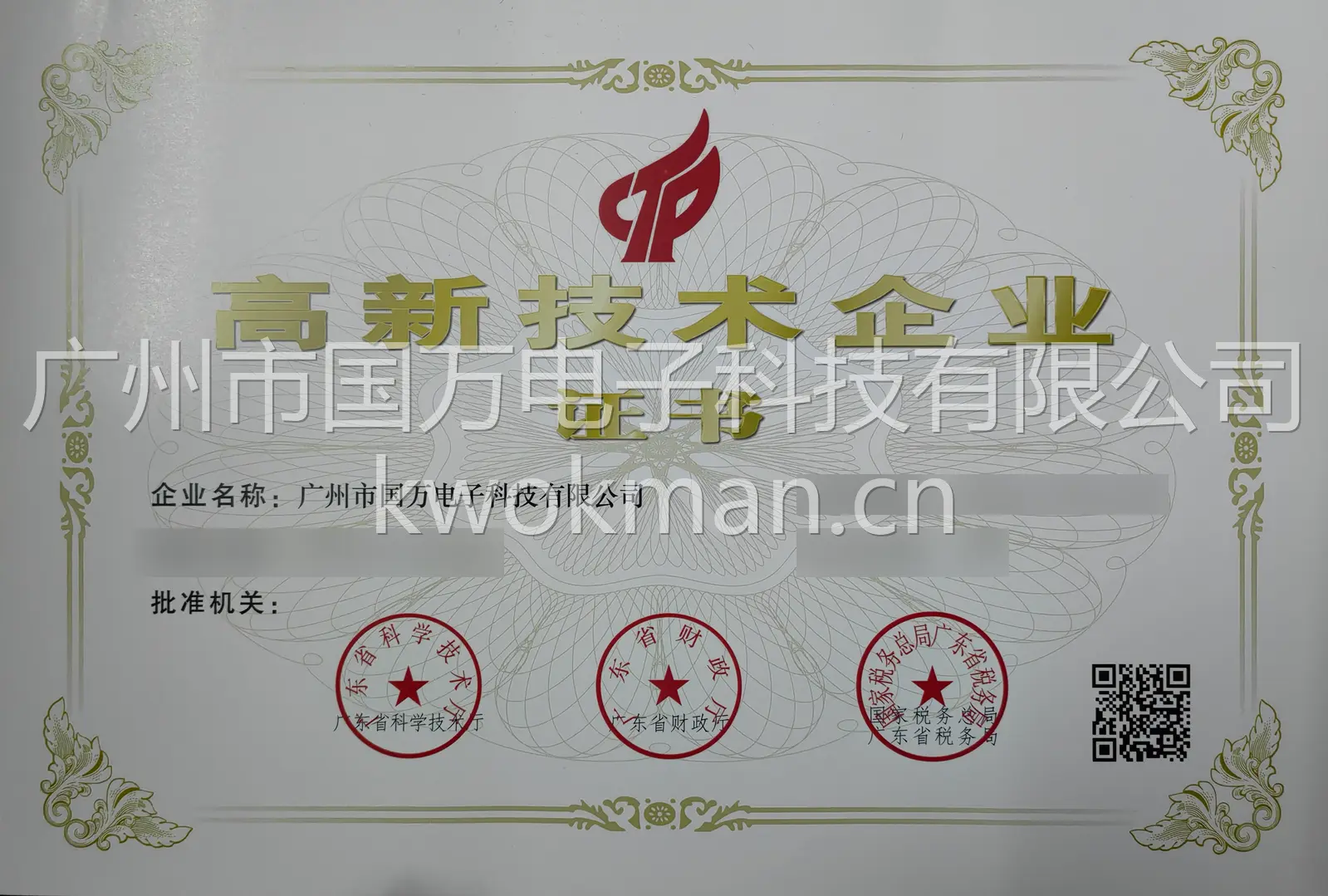 国万科技-高新技术企业证书