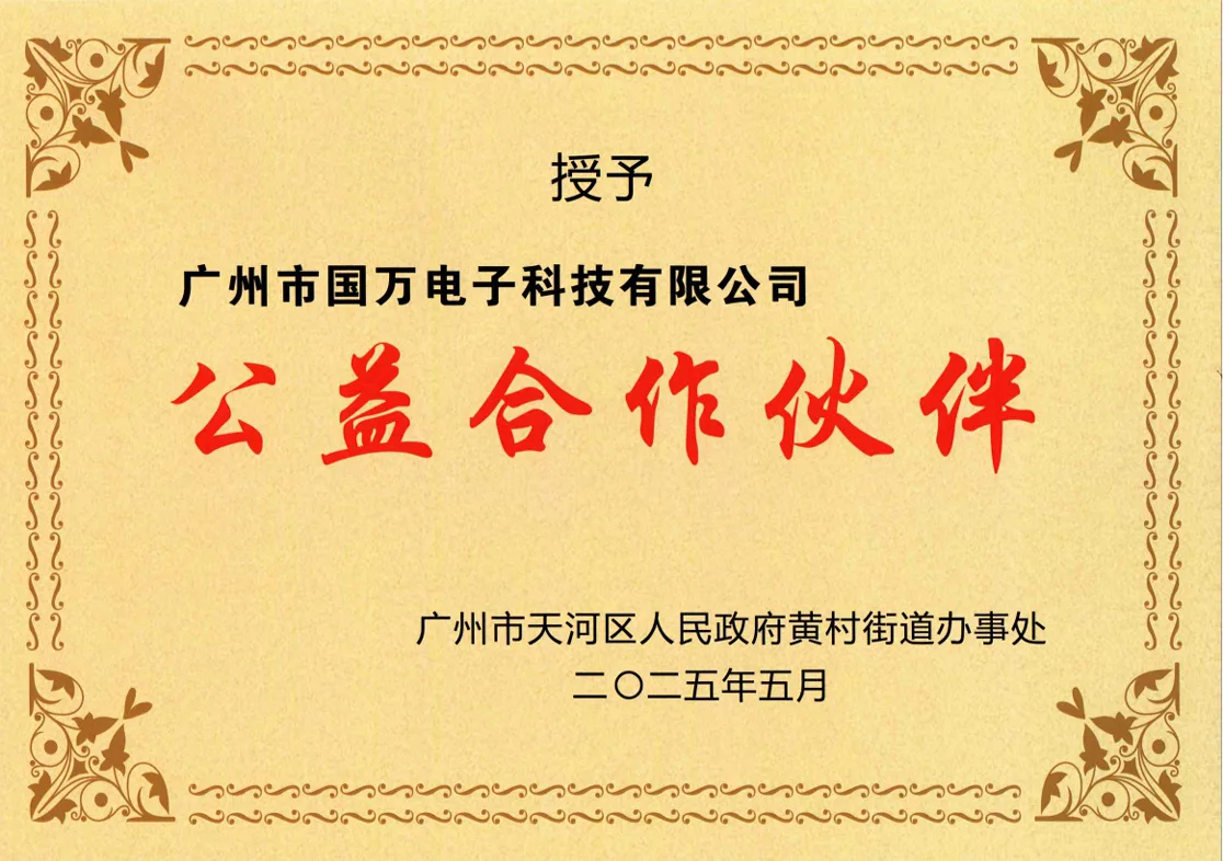 国万科技-公益合作伙伴荣誉证书