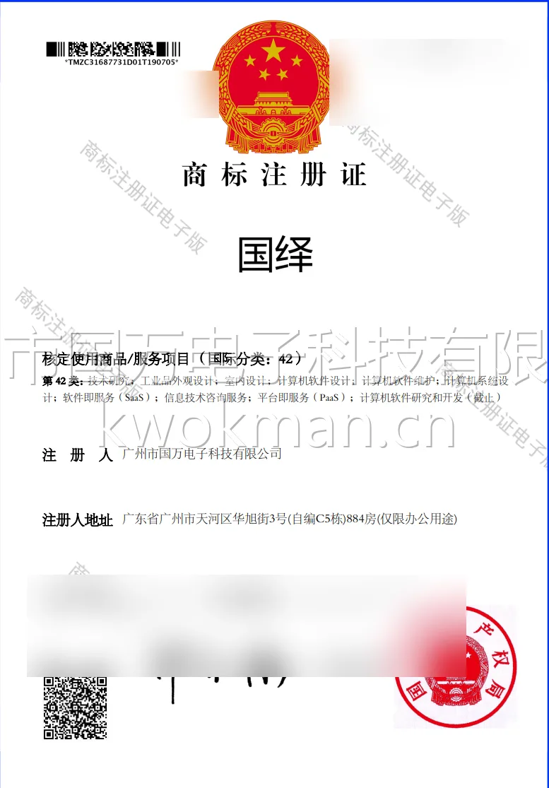 国万科技-国绎商标注册证