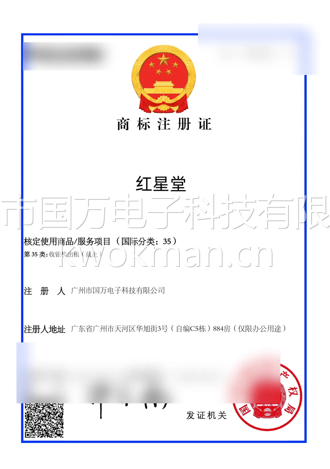 国万科技-红星堂商标注册证