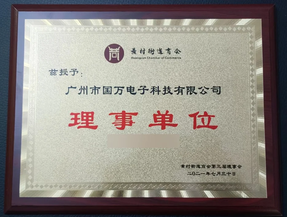 黄村街道商会理事单位牌匾
