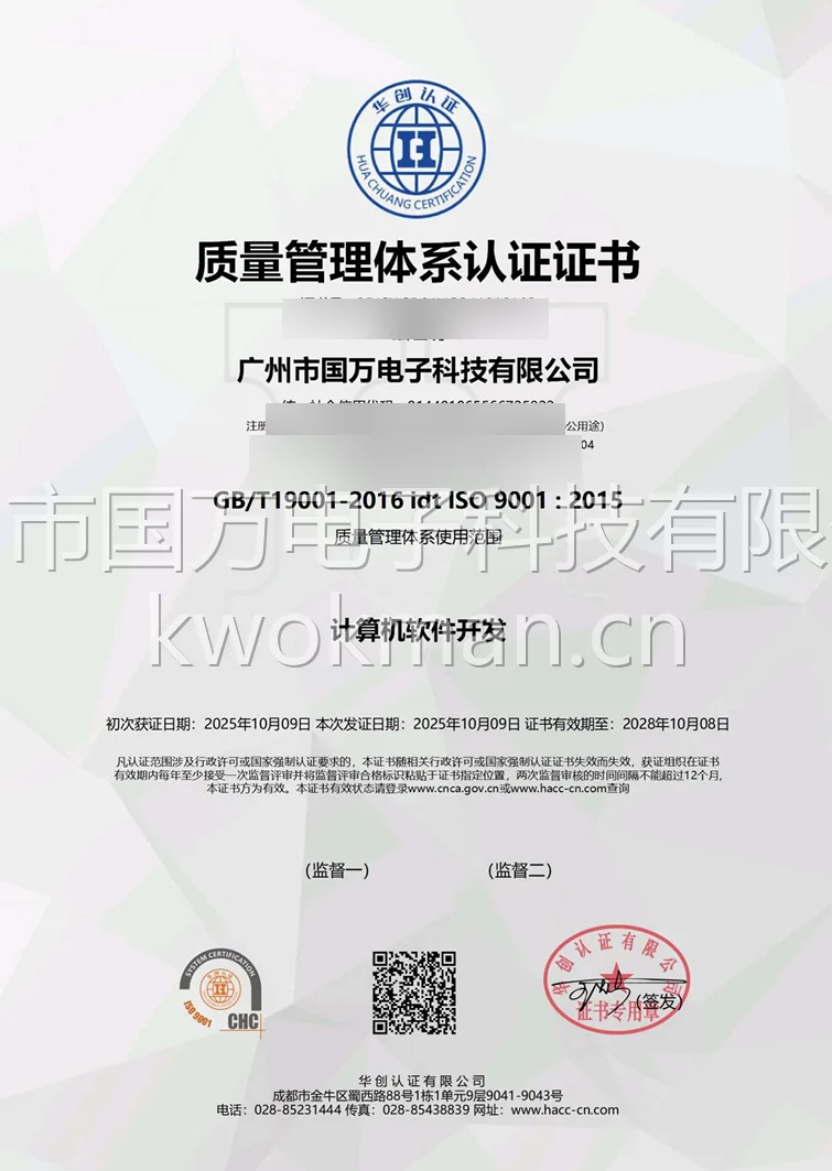 国万科技-ISO9001质量管理体系认证证书